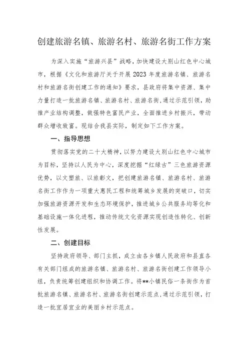 创建旅游名镇、旅游名村、旅游名街工作方案