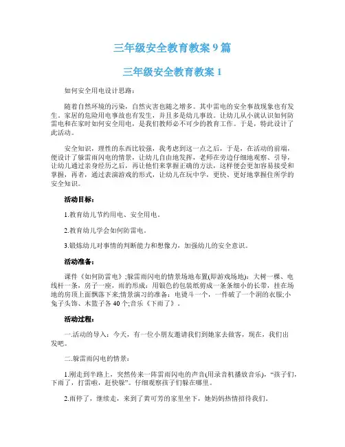 三年级安全教育教案9篇