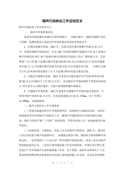 噪声污染防治工作总结范文