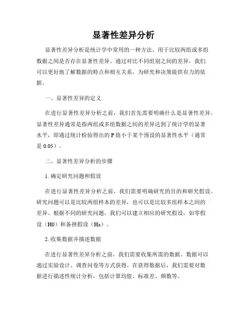 显著性差异分析