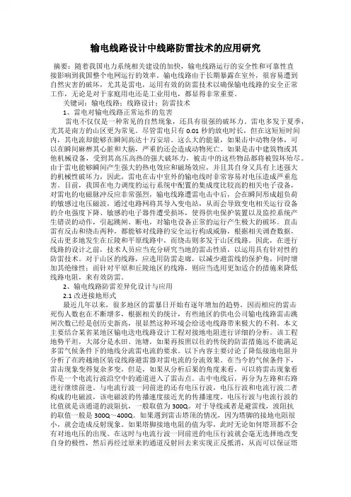 输电线路设计中线路防雷技术的应用研究