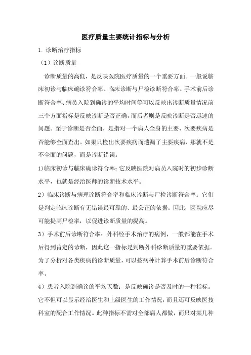 医疗质量主要统计指标与分析