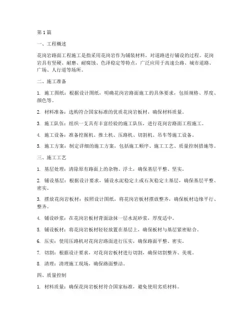花岗岩路面工程施工(3篇)