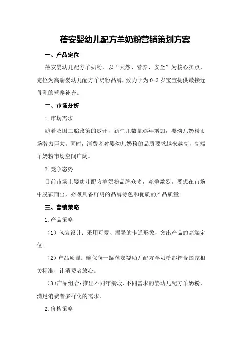 蓓安婴幼儿配方羊奶粉营销策划方案
