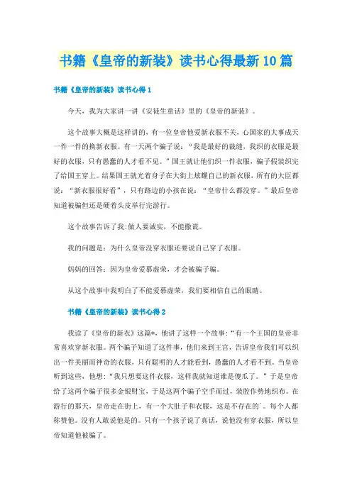 书籍《皇帝的新装》读书心得最新10篇