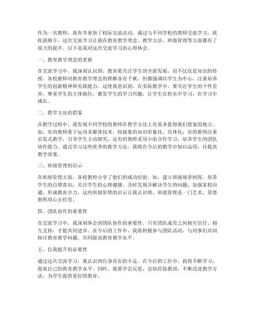 教师校际交流学习心得体会