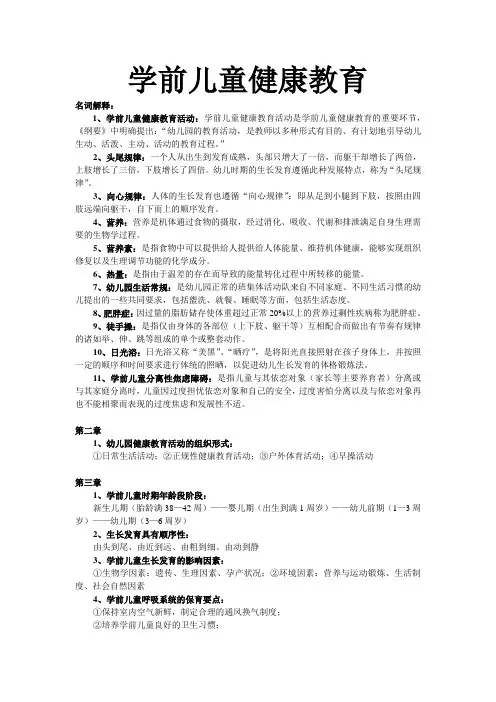 学前儿童健康教育