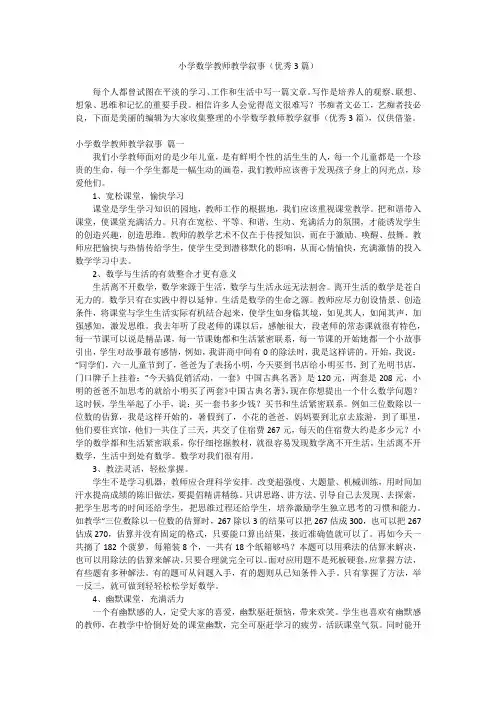 2023最新-小学数学教师教学叙事(优秀3篇)