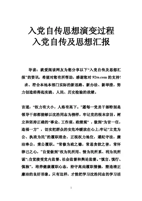 入党自传思想演变过程入党自传及思想汇报