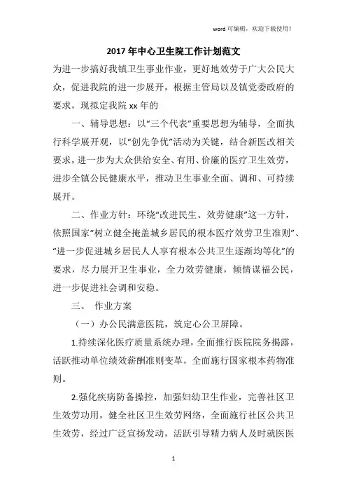 2019年中心卫生院工作计划范文