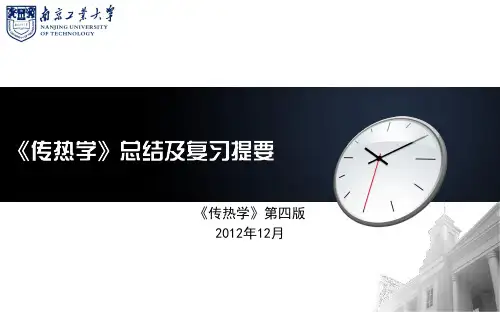 传热学-总结及复习提要