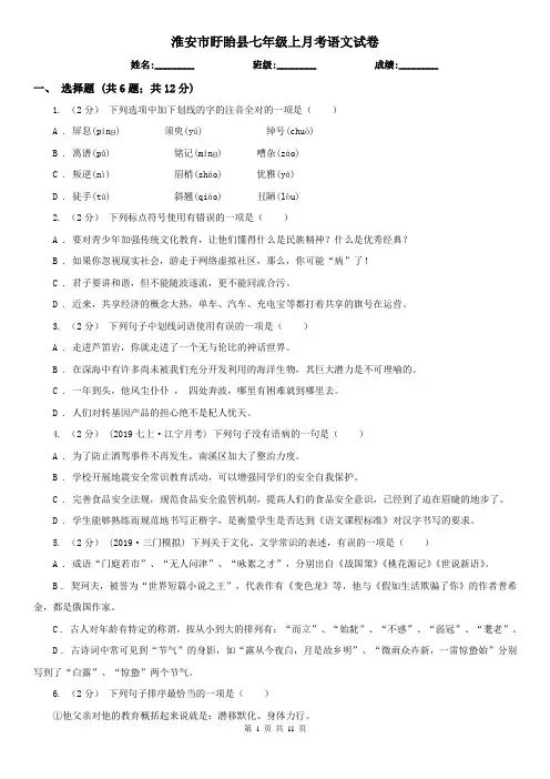 淮安市盱眙县七年级上月考语文试卷