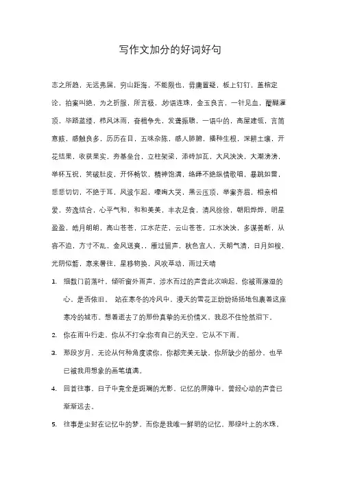 写作文加分的好词好句