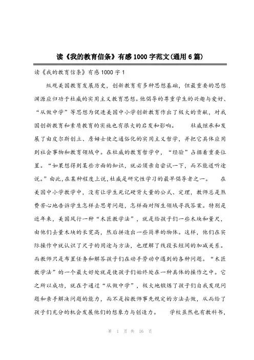2023年读《我的教育信条》有感1000字范文(通用6篇)