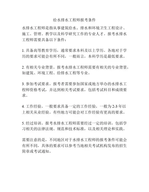 给水排水工程师报考条件