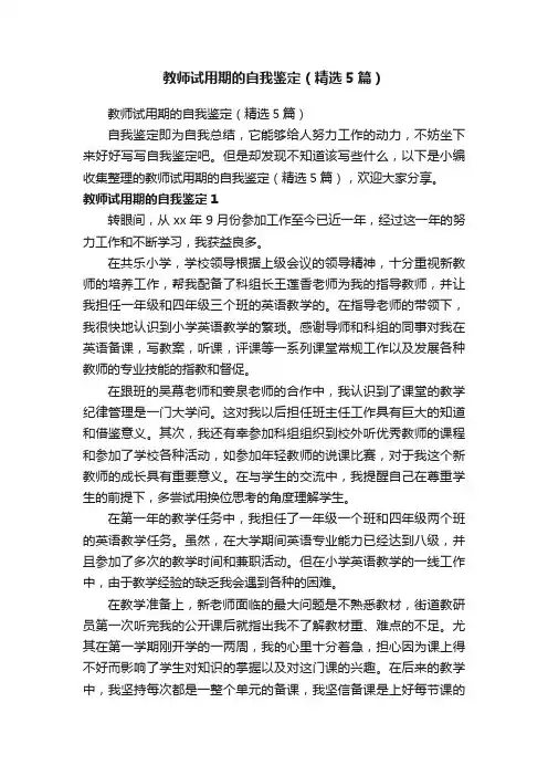 教师试用期的自我鉴定（精选5篇）