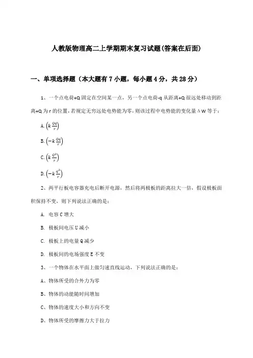 人教版物理高二上学期期末试题与参考答案