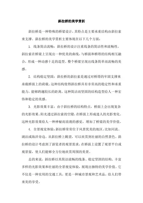 斜拉桥的美学赏析