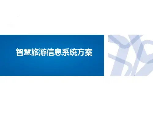 智慧旅游信息系统方案