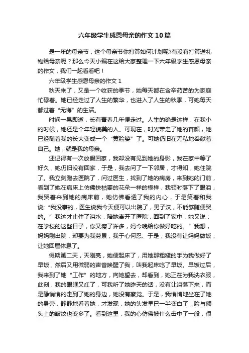 六年级学生感恩母亲的作文10篇