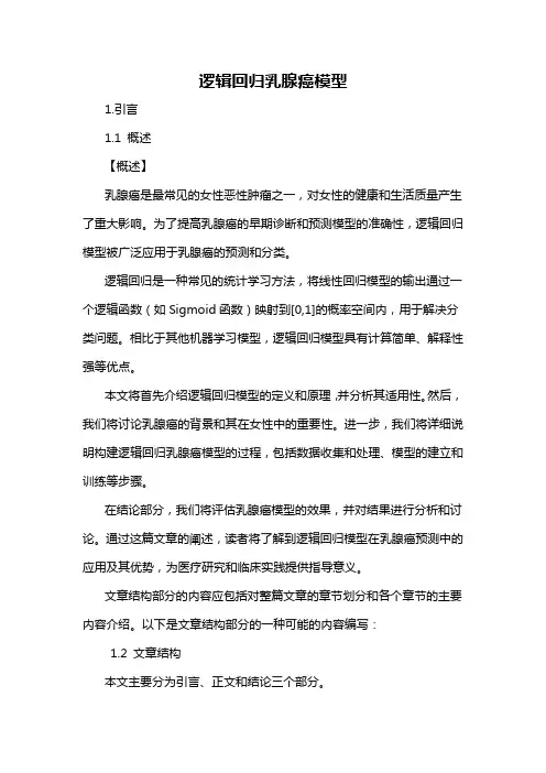 逻辑回归乳腺癌模型