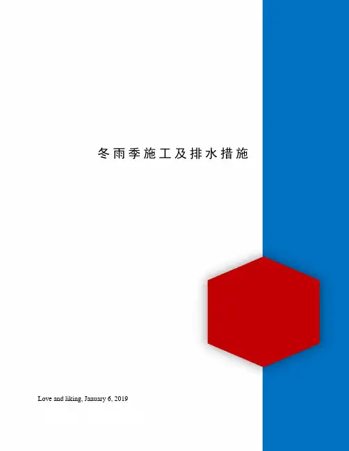 冬雨季施工及排水措施