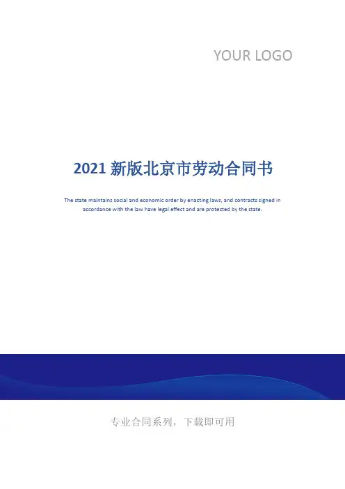 2021新版北京市劳动合同书