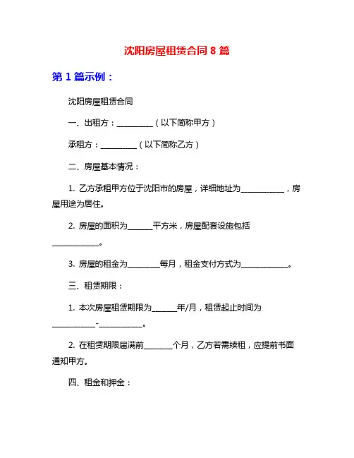 沈阳房屋租赁合同8篇