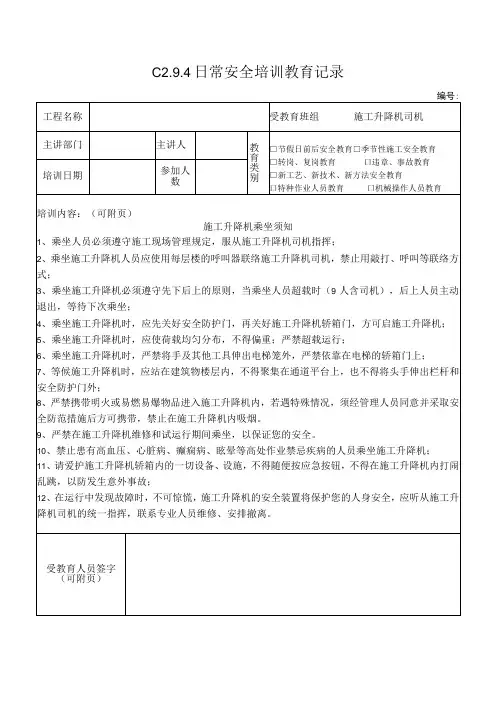 施工升降机司机安全教育 模板