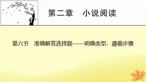 2024版高考语文一轮总复习第2章小说阅读第六节准确解答选择题__明确类型遵循步骤课件