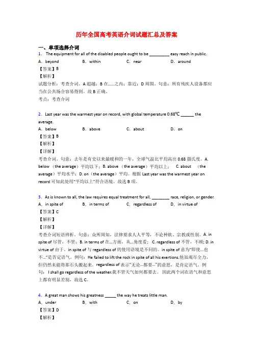 历年全国高考英语介词试题汇总及答案