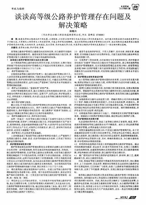谈谈高等级公路养护管理存在问题及解决策略