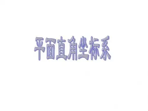 11.1沪科版八年级上_平面直角坐标系_课件