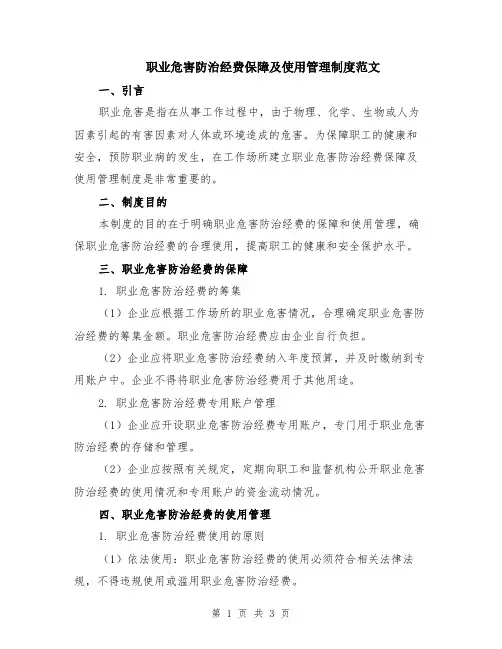 职业危害防治经费保障及使用管理制度范文