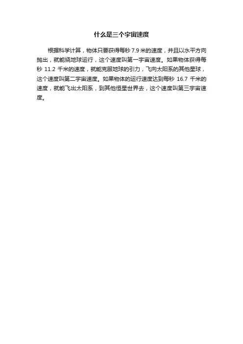 什么是三个宇宙速度