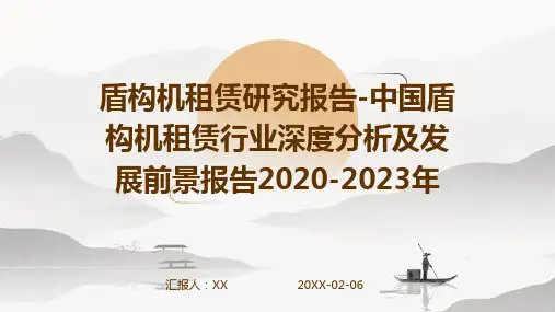 盾构机租赁研究报告-中国盾构机租赁行业深度分析及发展前景报告2020-2023年