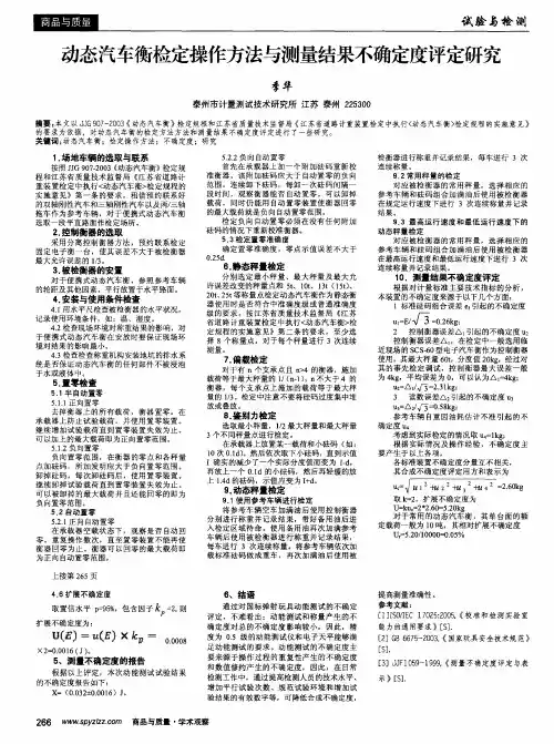 动态汽车衡检定操作方法与测量结果不确定度评定研究