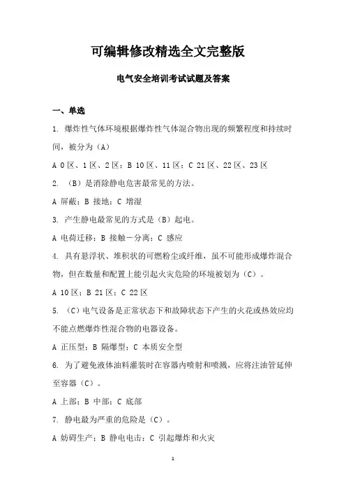 电气安全培训考试试题及答案全