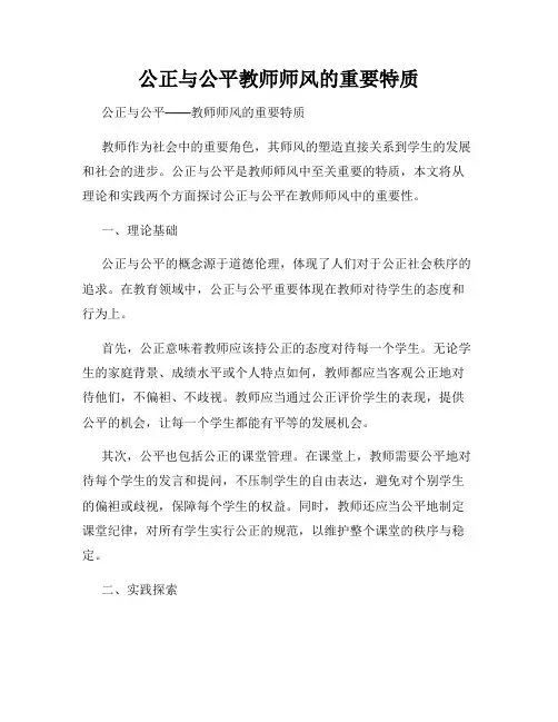 公正与公平教师师风的重要特质