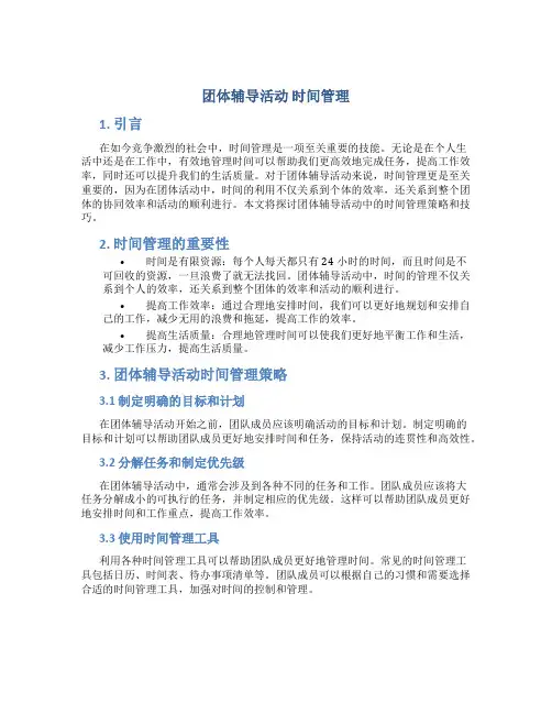 团体辅导活动 时间管理