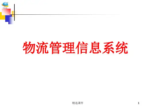 物流管理信息系统