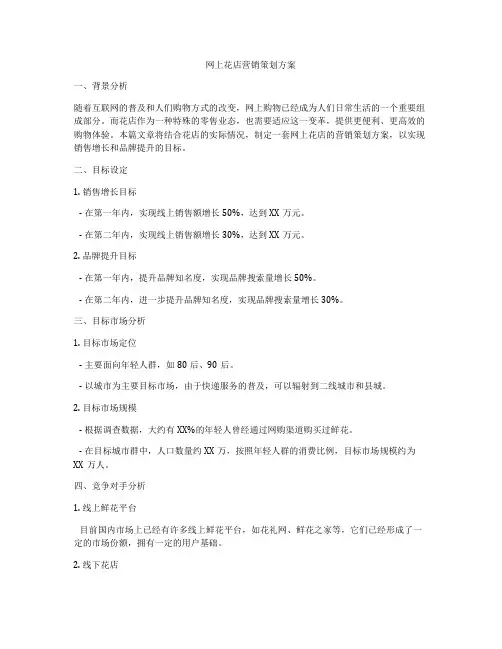 网上花店营销策划方案