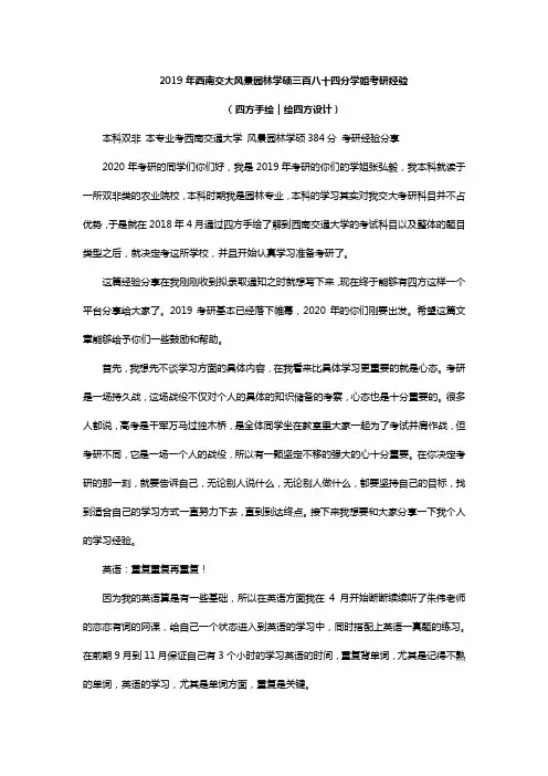 2019年西南交大风景园林学硕三百八十四分学姐考研经验(四方手绘)
