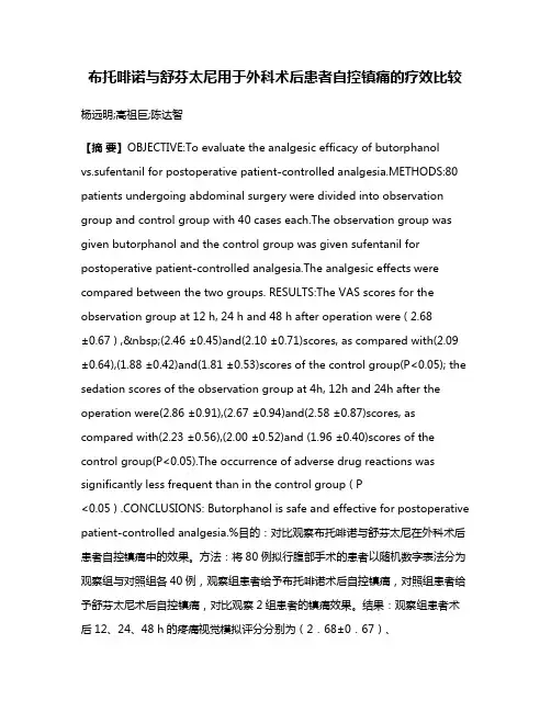 布托啡诺与舒芬太尼用于外科术后患者自控镇痛的疗效比较