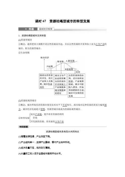 新教材高中地理一轮复习精品 第二章 资源枯竭型城市的转型发展