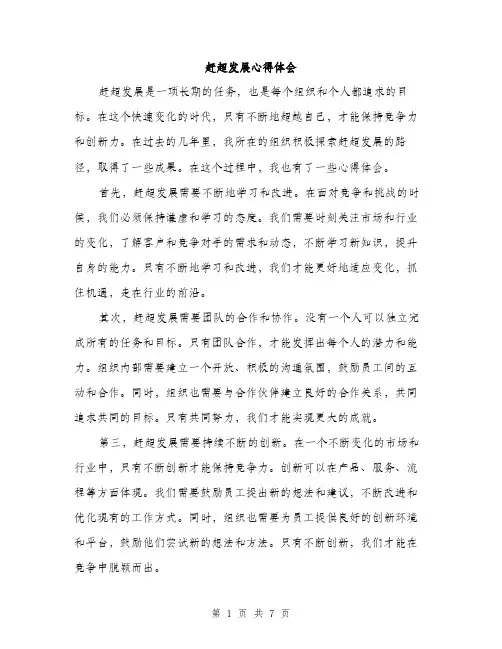 赶超发展心得体会（三篇）