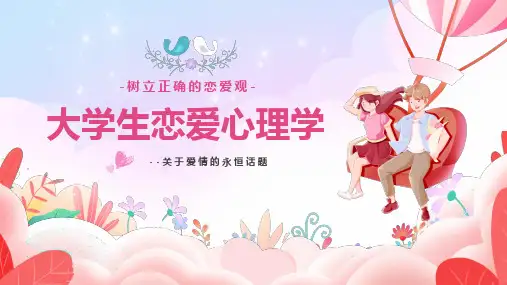 (插画)大学生恋爱心理学课件PPT-优秀课件PPT