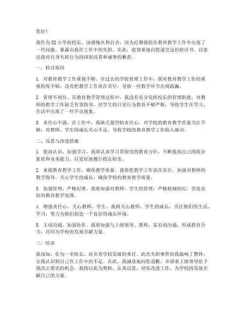 小学校长工作失职检讨书