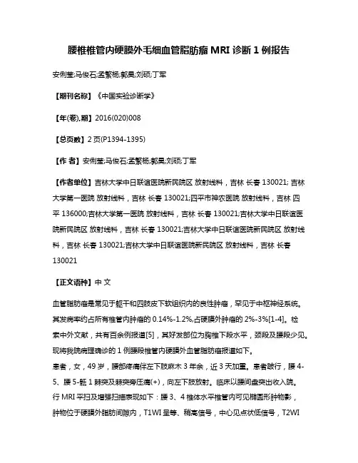 腰椎椎管内硬膜外毛细血管脂肪瘤MRI 诊断1例报告