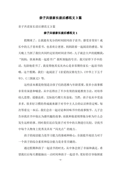 亲子共读家长读后感范文3篇
